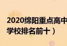 2020绵阳重点高中排名（2022绵阳重点高中学校排名前十）