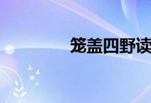 笼盖四野读音（笼盖四野）