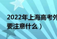 2022年上海高考外语听力考试注意事项（需要注意什么）