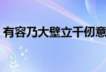 有容乃大壁立千仞意思（有容乃大壁立千仞）