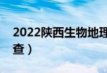 2022陕西生物地理会考成绩查询入口（在哪查）