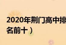 2020年荆门高中排名（2022荆州最新高中排名前十）