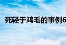 死轻于鸿毛的事例60字（死轻于鸿毛的人）