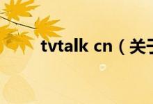 tvtalk cn（关于tvtalk cn的介绍）