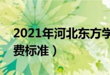 2021年河北东方学院学费是多少（各专业收费标准）