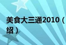 美食大三通2010（关于美食大三通2010的介绍）