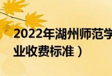 2022年湖州师范学院学费多少钱（一年各专业收费标准）