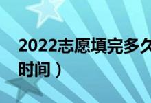 2022志愿填完多久知道录取（高考志愿录取时间）