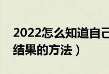 2022怎么知道自己有没有被录取（查询录取结果的方法）