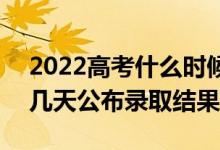 2022高考什么时候可以查看志愿投档状态（几天公布录取结果）