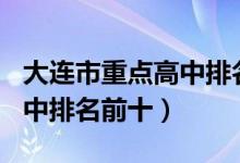 大连市重点高中排名2020（2022大连最新高中排名前十）