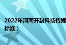 2022年河南开封科技传媒学院学费多少钱（一年各专业收费标准）