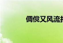 倜傥又风流打一数字（倜傥）