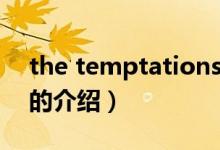 the temptations（关于the temptations的介绍）