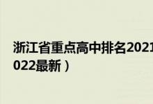 浙江省重点高中排名2021最新排名（浙江省高中前十排名2022最新）