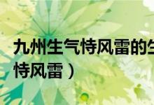 九州生气恃风雷的生气是什么意思（九州生气恃风雷）