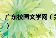 广东校园文学网（关于广东校园文学网的介绍）