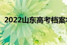 2022山东高考档案状态查询入口（在哪查）