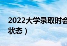 2022大学录取时会看哪些档案（有哪些录取状态）