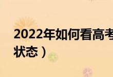 2022年如何看高考档案状态（怎么查询档案状态）