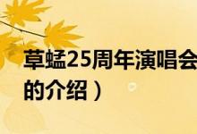 草蜢25周年演唱会（关于草蜢25周年演唱会的介绍）