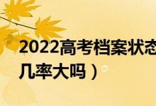 2022高考档案状态自由可投什么意思（录取几率大吗）