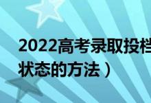 2022高考录取投档是怎么进行的（查询录取状态的方法）