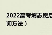 2022高考填志愿后几天出录取结果（录取查询方法）