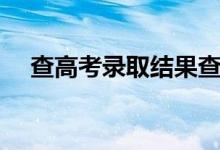 查高考录取结果查询方式（有什么方法）