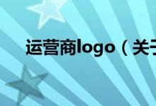 运营商logo（关于运营商logo的介绍）