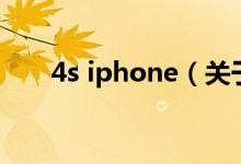 4s iphone（关于4s iphone的介绍）