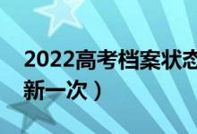 2022高考档案状态是实时更新的吗（多久更新一次）