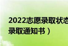 2022志愿录取状态有哪些（高考后多久拿到录取通知书）