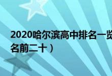 2020哈尔滨高中排名一览表（2022哈尔滨高中学校最新排名前二十）