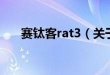 赛钛客rat3（关于赛钛客rat3的介绍）