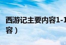 西游记主要内容1-100回50字（西游记主要内容）