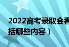 2022高考录取会看电子档案吗（电子档案包括哪些内容）