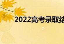 2022高考录取结果公布（几号可查）