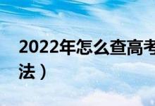 2022年怎么查高考档案状态（有几种查询方法）