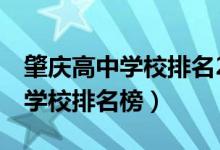 肇庆高中学校排名20名（2022肇庆重点高中学校排名榜）