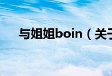 与姐姐boin（关于与姐姐boin的介绍）