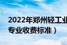 2022年郑州轻工业大学学费多少钱（一年各专业收费标准）