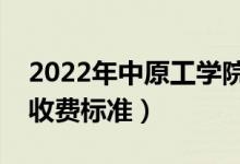 2022年中原工学院学费多少钱（一年各专业收费标准）