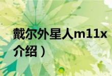 戴尔外星人m11x（关于戴尔外星人m11x的介绍）