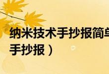 纳米技术手抄报简单又漂亮四年级（纳米技术手抄报）