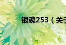 银魂253（关于银魂253的介绍）