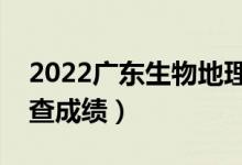 2022广东生物地理会考成绩查询入口（在哪查成绩）