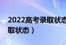 2022高考录取状态查询方法（怎样查高考录取状态）