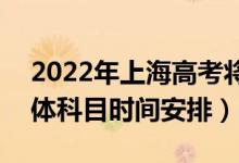 2022年上海高考将于7月7日至9日举行（具体科目时间安排）