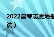 2022高考志愿填报后如何查询录取（查询方法）